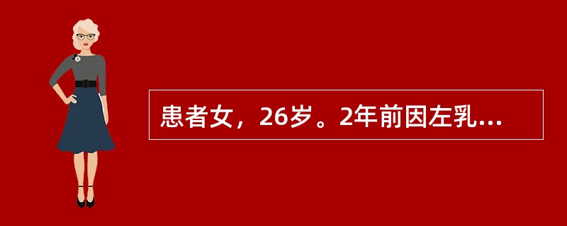 患者女，26岁。2年前因左乳外上象限肿物，行左侧乳腺癌改良根治术。术后病理为浸润性小叶癌，2.0cm×5cm×5cm，伴脉管瘤栓，ER（－），PR（－），HER-2（+），腋淋巴结转移19/21。术后