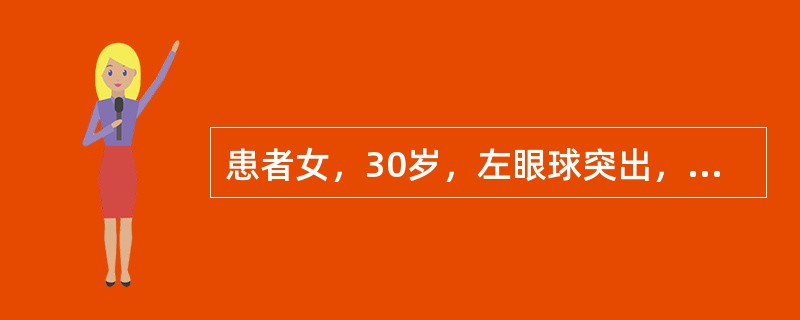 患者女，30岁，左眼球突出，运动障碍7个月。MRI平扫示左肌锥内等T信号影（下图）。增强扫描示均匀增强，眼肌、眼环正常。<br /><img src="https://im