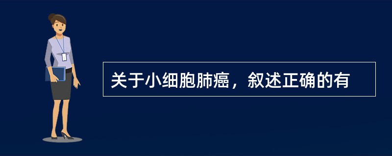 关于小细胞肺癌，叙述正确的有