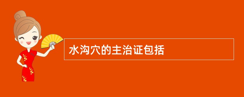 水沟穴的主治证包括