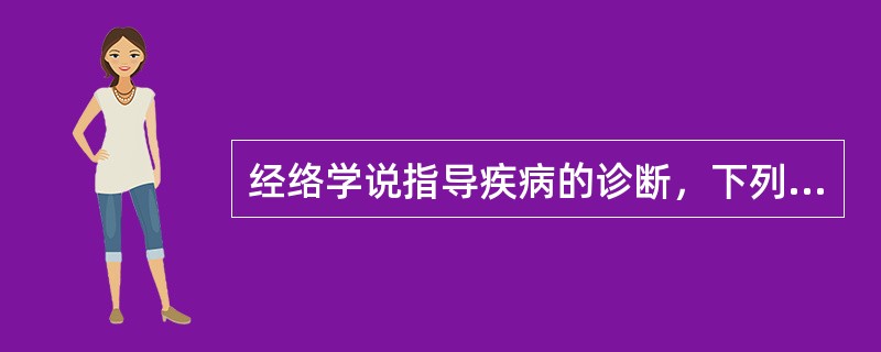 经络学说指导疾病的诊断，下列选项正确的是()