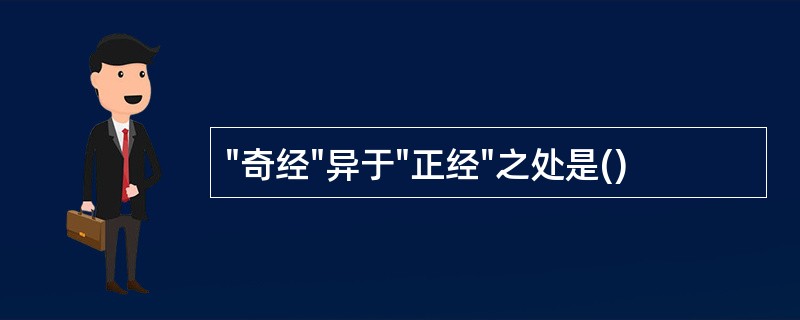 "奇经"异于"正经"之处是()