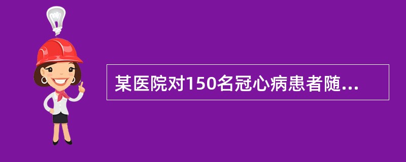 某医院对150名冠心病患者随访5年。第一年末剩148人，第二年末剩144人，第三年末剩140人，第四年末剩134人，第五年末剩124人，则第五年观察人年数是第二年观察人年数是