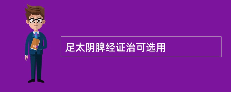 足太阴脾经证治可选用