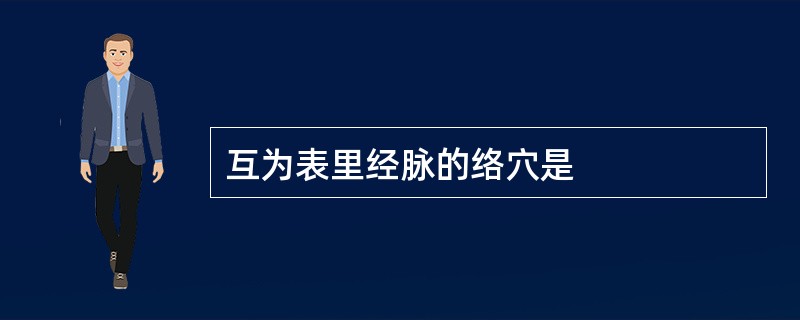 互为表里经脉的络穴是