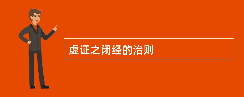 虚证之闭经的治则