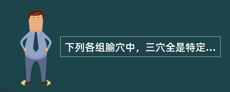 下列各组腧穴中，三穴全是特定穴中"原穴"的有()