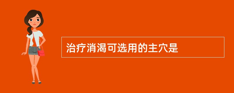 治疗消渴可选用的主穴是