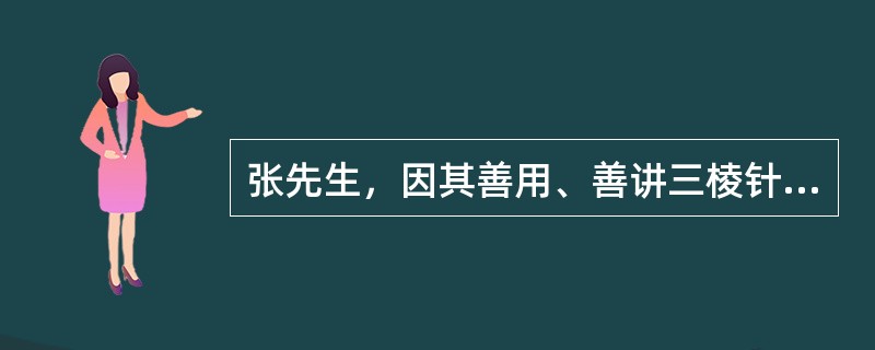 张先生，因其善用、善讲三棱针，人称其为"张三棱"。张先生用三棱针，总是引经据典，持之有故。《灵枢·官针》篇说："豹纹刺者，左右前后针之，中脉为故，以取经络之血者。&quo
