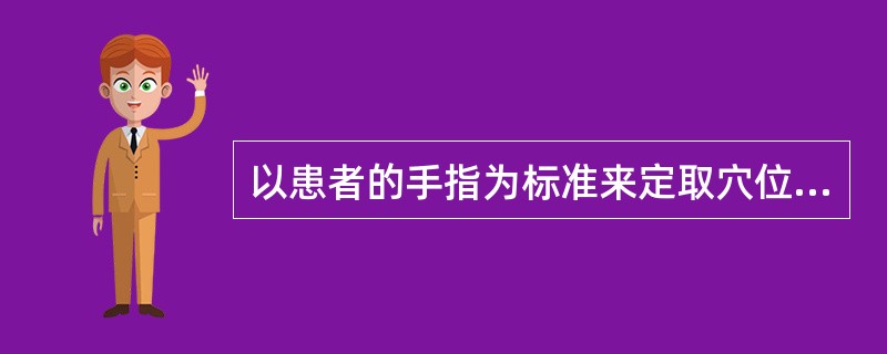 以患者的手指为标准来定取穴位的方法称为"手指同身寸"，是临床常用的腧穴定位方法。立正垂手中指端取的穴位是：