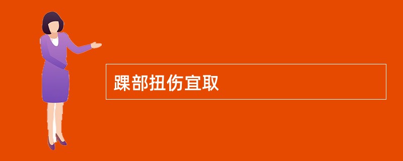 踝部扭伤宜取