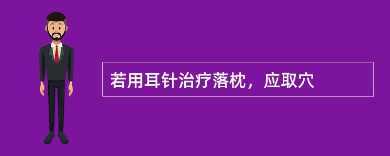 若用耳针治疗落枕，应取穴