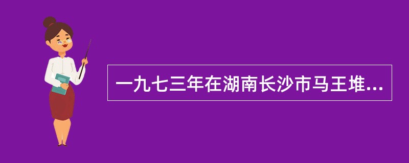 一九七三年在湖南长沙市马王堆三号汉墓出土的医学帛书中，有两种古代经脉的著作。其中一本古经脉学著作的名称是：