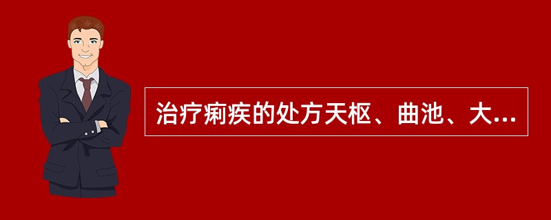 治疗痢疾的处方天枢、曲池、大肠俞、上巨虚、阴陵泉体现了什么配穴方法