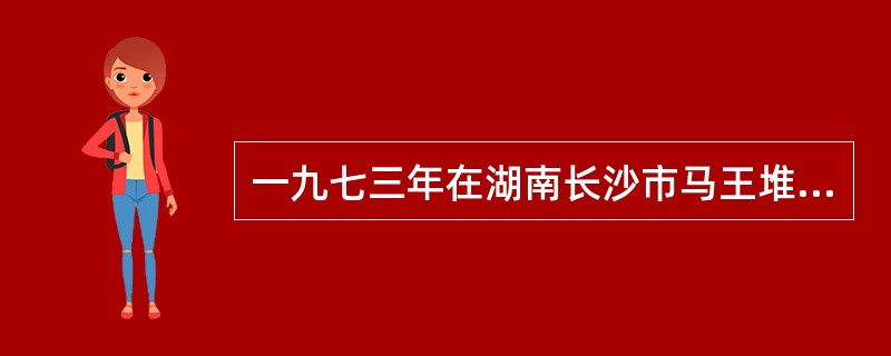 一九七三年在湖南长沙市马王堆三号汉墓出土的医学帛书中，有两种古代经脉的著作。现今认为，此两本经脉著作的成书年代早于：