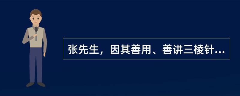 张先生，因其善用、善讲三棱针，人称其为"张三棱"。其操作方法，张先生说应以教材为准。以下一项不常用的方法是：