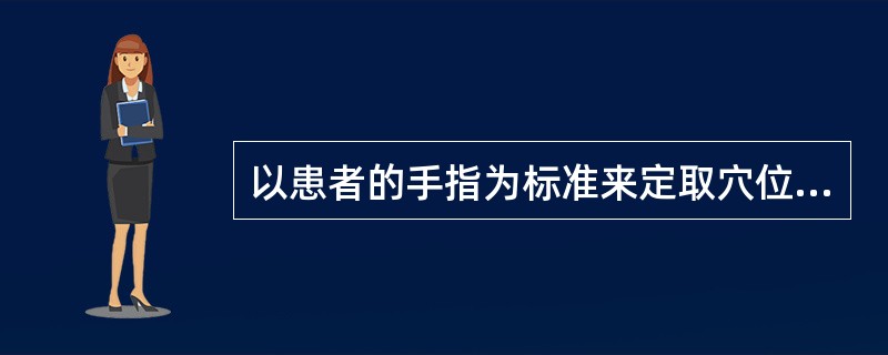 以患者的手指为标准来定取穴位的方法称为"手指同身寸"，是临床常用的腧穴定位方法。与"一夫法"定穴无关的手指是：