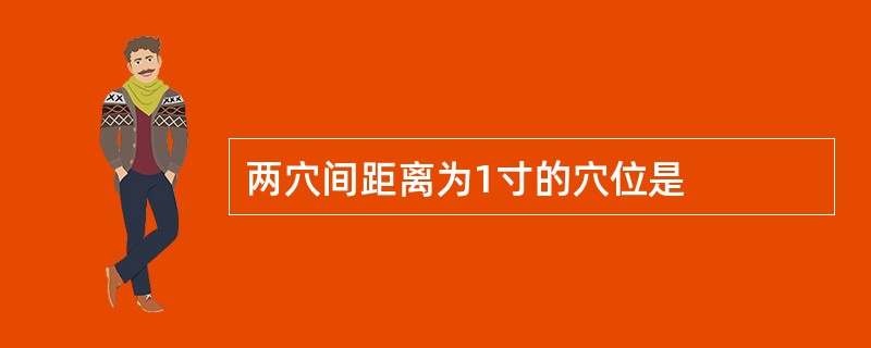 两穴间距离为1寸的穴位是