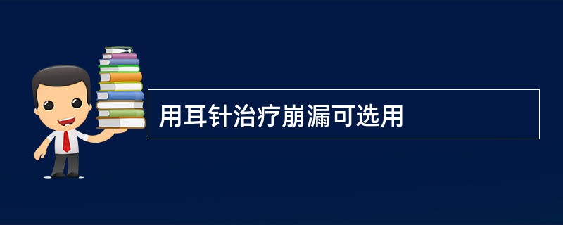 用耳针治疗崩漏可选用