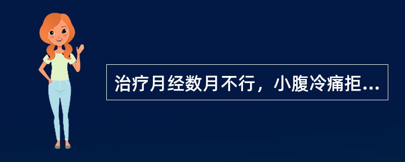 治疗月经数月不行，小腹冷痛拒按，得热痛减，形寒肢冷，面色青白，舌苔白，脉沉迟者，除主穴外，还宜选用