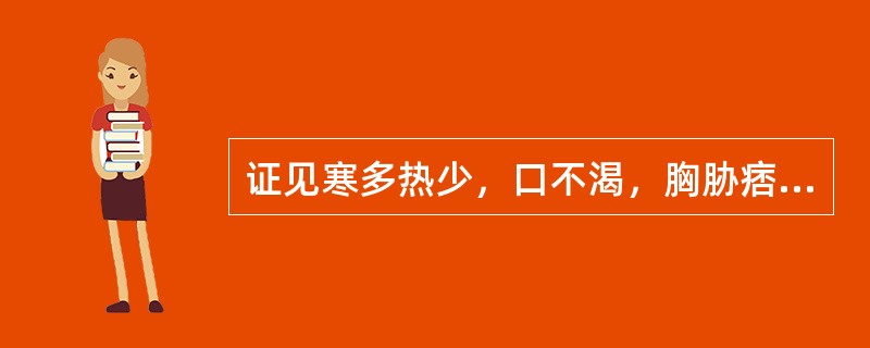 证见寒多热少，口不渴，胸胁痞闷，时有呕恶，神疲乏力，面色少华，舌质淡、苔薄白，脉弦迟者，选用错误的腧穴是