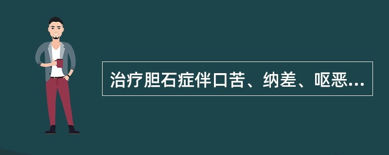 治疗胆石症伴口苦、纳差、呕恶的可在基础方上再加