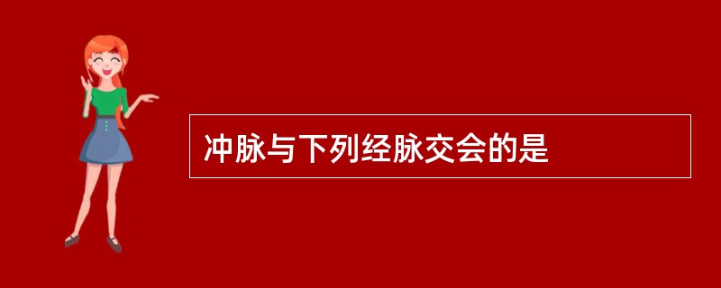 冲脉与下列经脉交会的是