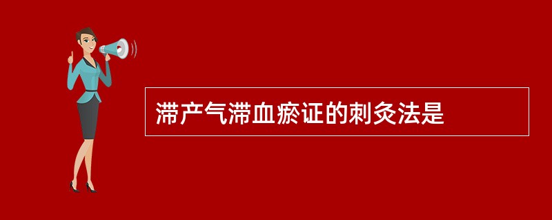 滞产气滞血瘀证的刺灸法是