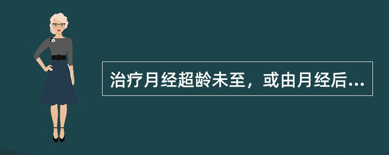 治疗月经超龄未至，或由月经后期、量少逐渐至闭经，头晕耳鸣，腰膝酸软，舌质淡红、苔少，脉细涩者，除主穴外，还宜加