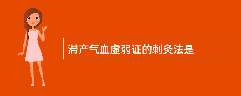 滞产气血虚弱证的刺灸法是