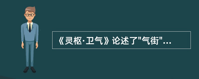 《灵枢·卫气》论述了"气街"，气街是指经气聚集通行的道路。气街的意义是：