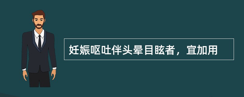 妊娠呕吐伴头晕目眩者，宜加用