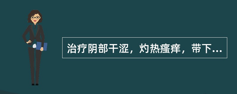 治疗阴部干涩，灼热瘙痒，带下量少色黄，五心烦热，头晕目眩，时有烦热汗出，腰酸耳鸣，舌红、少苔，脉细数者，除主穴外，还宜加