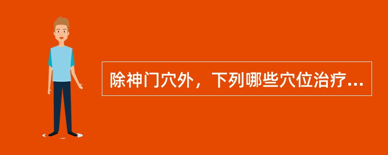 除神门穴外，下列哪些穴位治疗神经衰弱效果好