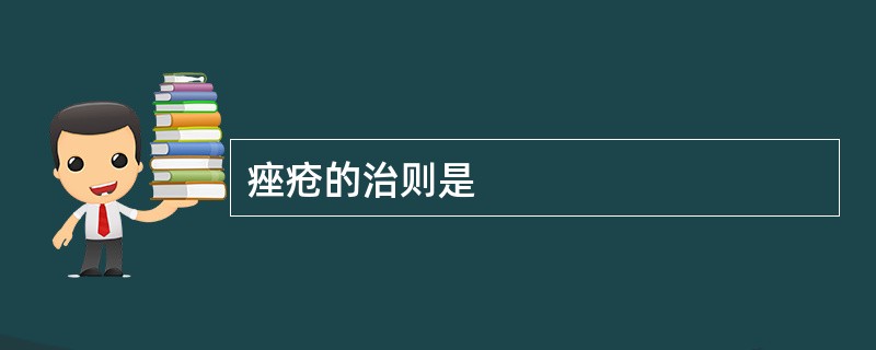 痤疮的治则是