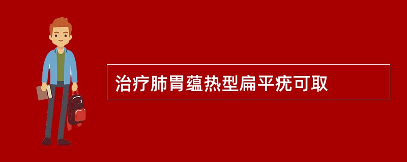 治疗肺胃蕴热型扁平疣可取