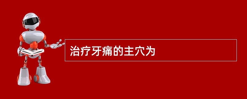 治疗牙痛的主穴为