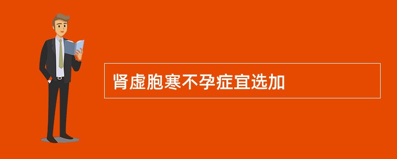 肾虚胞寒不孕症宜选加