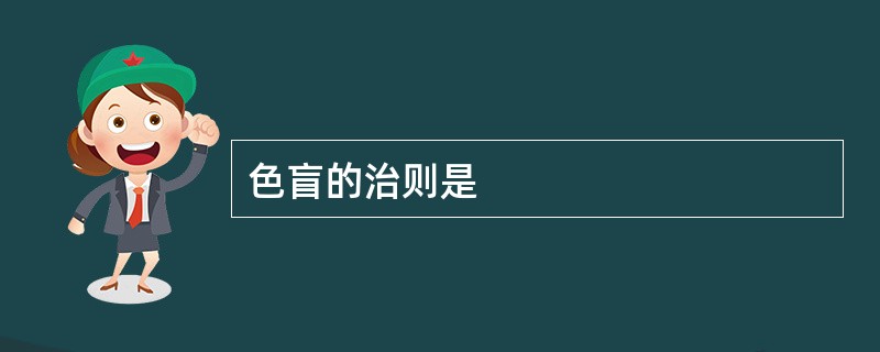 色盲的治则是