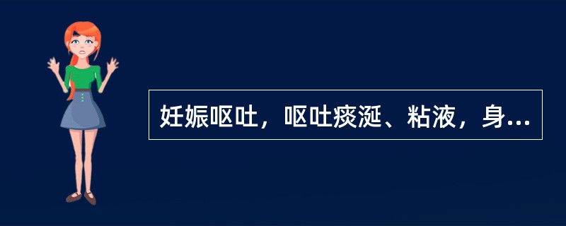 妊娠呕吐，呕吐痰涎、粘液，身倦乏力者宜加用
