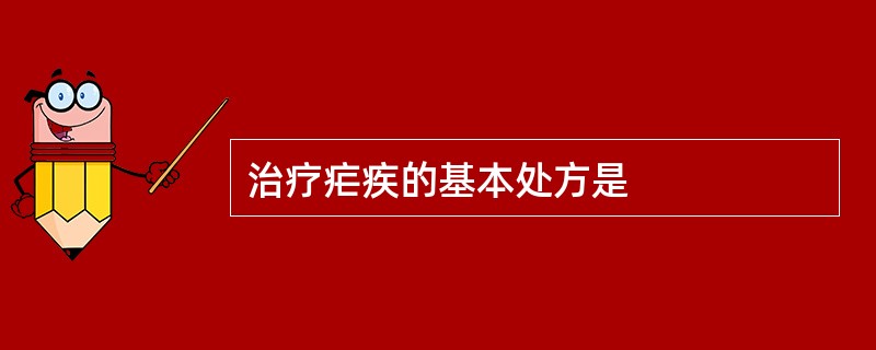 治疗疟疾的基本处方是