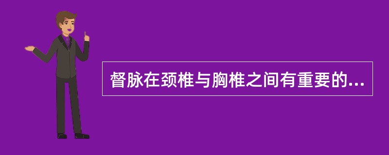 督脉在颈椎与胸椎之间有重要的穴位。其穴主治除外：