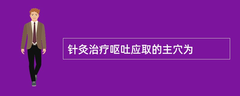 针灸治疗呕吐应取的主穴为