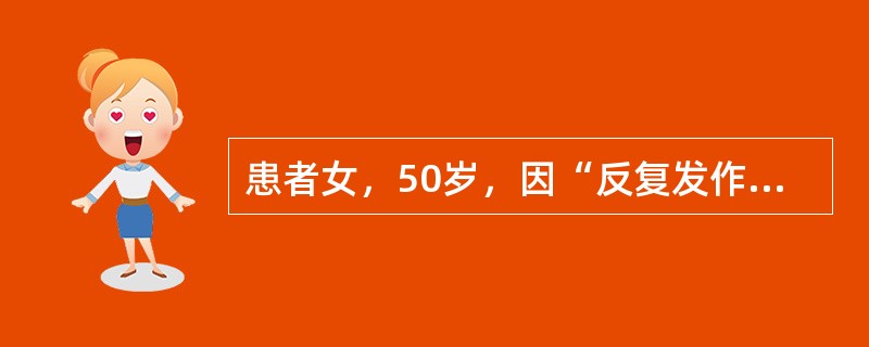 患者女，50岁，因“反复发作痰鸣、气喘10年”来诊。患者近10年反复发作痰鸣、气喘，发作时喉中痰鸣，喘息，严重时喘息不能平卧，休息或用药缓解后状如常人。平时口服丙酸倍氯米松和喷沙丁胺醇气雾剂控制发作。