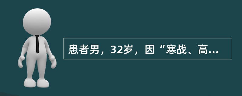 患者男，32岁，因“寒战、高热、腹泻”来诊。患者体温39℃左右，腹泻十余次，伴里急后重，稀便，后转为脓血便。便常规：红细胞5/HP，白细胞10/HP，脓液（++）。该患者最可能的诊断是