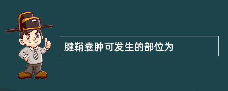 腱鞘囊肿可发生的部位为