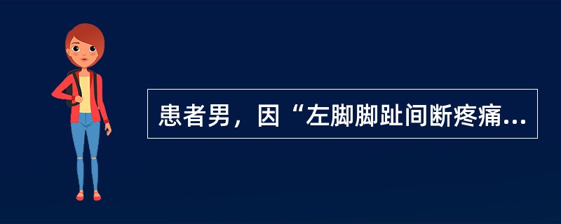 患者男，因“左脚脚趾间断疼痛1年”来诊。患者脚趾疼痛发作时红肿灼热、疼痛剧烈难忍，难以行走。需要做的检查有