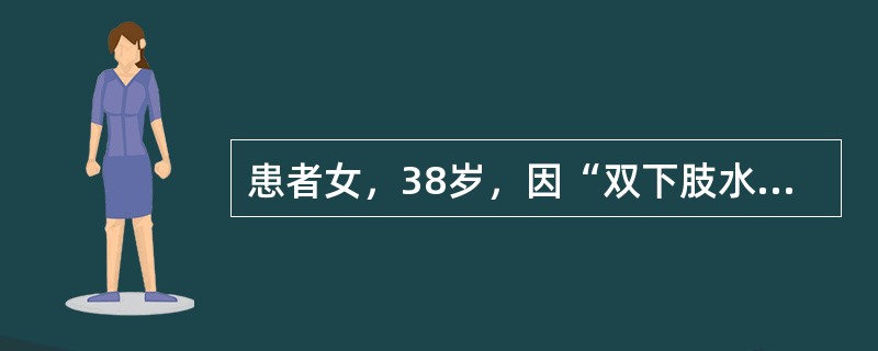 患者女，38岁，因“双下肢水肿，腰酸乏力8年”来诊。患者平素双下肢轻度水肿，乏力腰酸，被诊断为“慢性肾小球肾炎”。近日因劳累病情加重，水肿延及全身，下肢肿甚，心悸气喘，小便短少，腰酸畏寒，四肢厥冷，面