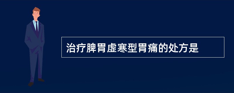 治疗脾胃虚寒型胃痛的处方是