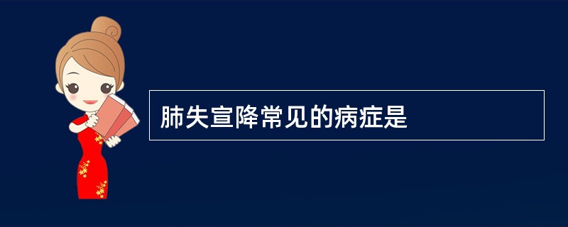 肺失宣降常见的病症是